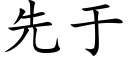 先于 (楷体矢量字库)