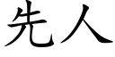 先人 (楷體矢量字庫)