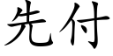 先付 (楷體矢量字庫)