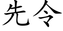 先令 (楷體矢量字庫)