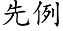 先例 (楷體矢量字庫)