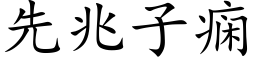 先兆子痫 (楷體矢量字庫)