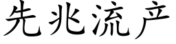 先兆流産 (楷體矢量字庫)