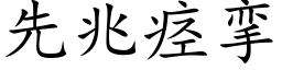 先兆痙攣 (楷體矢量字庫)