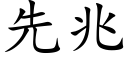 先兆 (楷體矢量字庫)