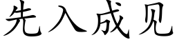 先入成見 (楷體矢量字庫)