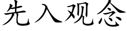 先入觀念 (楷體矢量字庫)