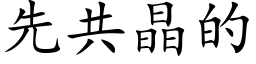 先共晶的 (楷体矢量字库)