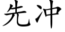 先沖 (楷體矢量字庫)