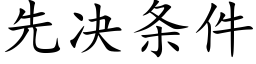 先決條件 (楷體矢量字庫)