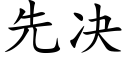 先决 (楷体矢量字库)