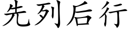 先列後行 (楷體矢量字庫)