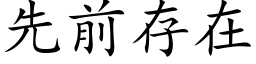 先前存在 (楷體矢量字庫)