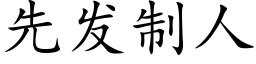 先發制人 (楷體矢量字庫)