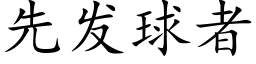 先發球者 (楷體矢量字庫)