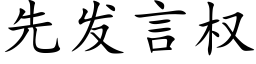 先發言權 (楷體矢量字庫)