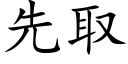 先取 (楷體矢量字庫)