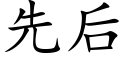 先後 (楷體矢量字庫)