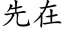 先在 (楷體矢量字庫)