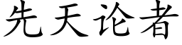 先天論者 (楷體矢量字庫)