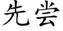 先嘗 (楷體矢量字庫)