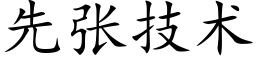 先張技術 (楷體矢量字庫)