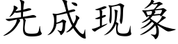 先成現象 (楷體矢量字庫)