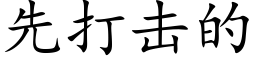 先打擊的 (楷體矢量字庫)