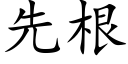 先根 (楷體矢量字庫)