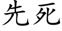 先死 (楷体矢量字库)