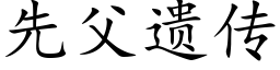 先父遺傳 (楷體矢量字庫)