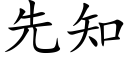 先知 (楷體矢量字庫)