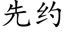 先約 (楷體矢量字庫)