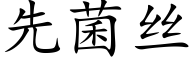 先菌絲 (楷體矢量字庫)