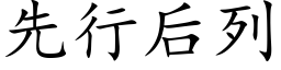 先行後列 (楷體矢量字庫)