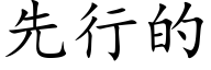 先行的 (楷体矢量字库)