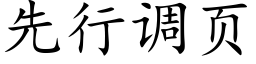 先行調頁 (楷體矢量字庫)