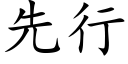 先行 (楷體矢量字庫)