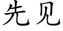 先見 (楷體矢量字庫)