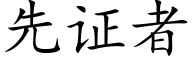先证者 (楷体矢量字库)