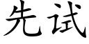 先試 (楷體矢量字庫)