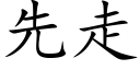 先走 (楷體矢量字庫)