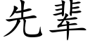 先輩 (楷體矢量字庫)