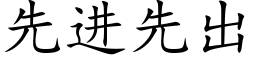 先进先出 (楷体矢量字库)