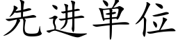 先进单位 (楷体矢量字库)