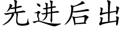 先进后出 (楷体矢量字库)