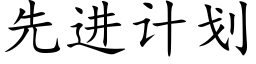 先進計劃 (楷體矢量字庫)