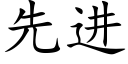 先進 (楷體矢量字庫)