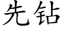 先鑽 (楷體矢量字庫)