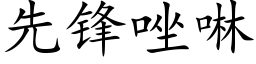 先锋唑啉 (楷体矢量字库)